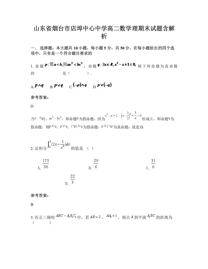 山东省烟台市店埠中心中学高二数学理期末试题含解析