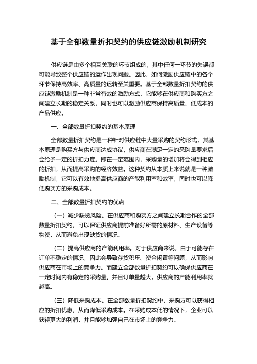 基于全部数量折扣契约的供应链激励机制研究