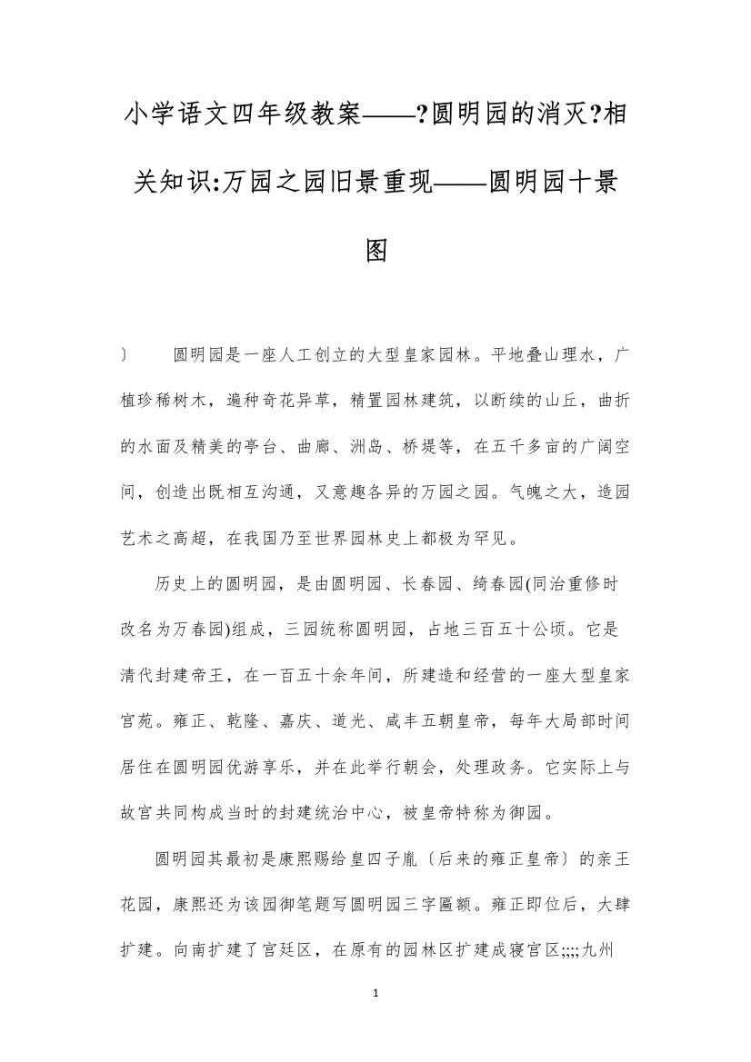 2022小学语文四年级教案——《圆明园的毁灭》相关知识万园之园旧景重现——圆明园十景图