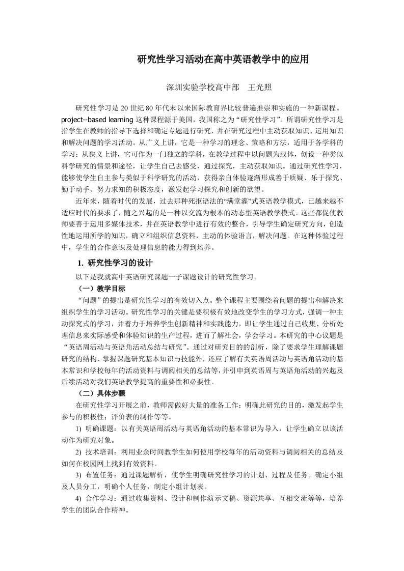 研究性学习活动在高中英语教学中的应用