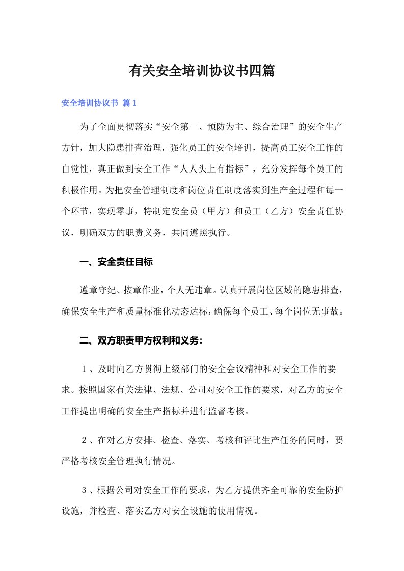 有关安全培训协议书四篇（汇编）