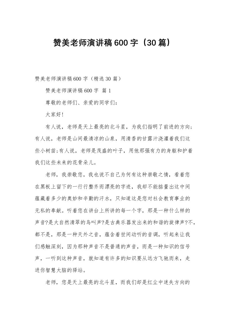 赞美老师演讲稿600字（30篇）