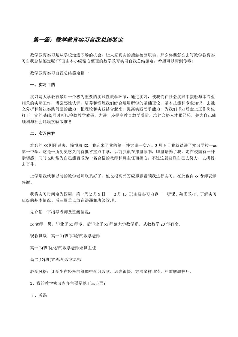 数学教育实习自我总结鉴定[精选多篇][修改版]