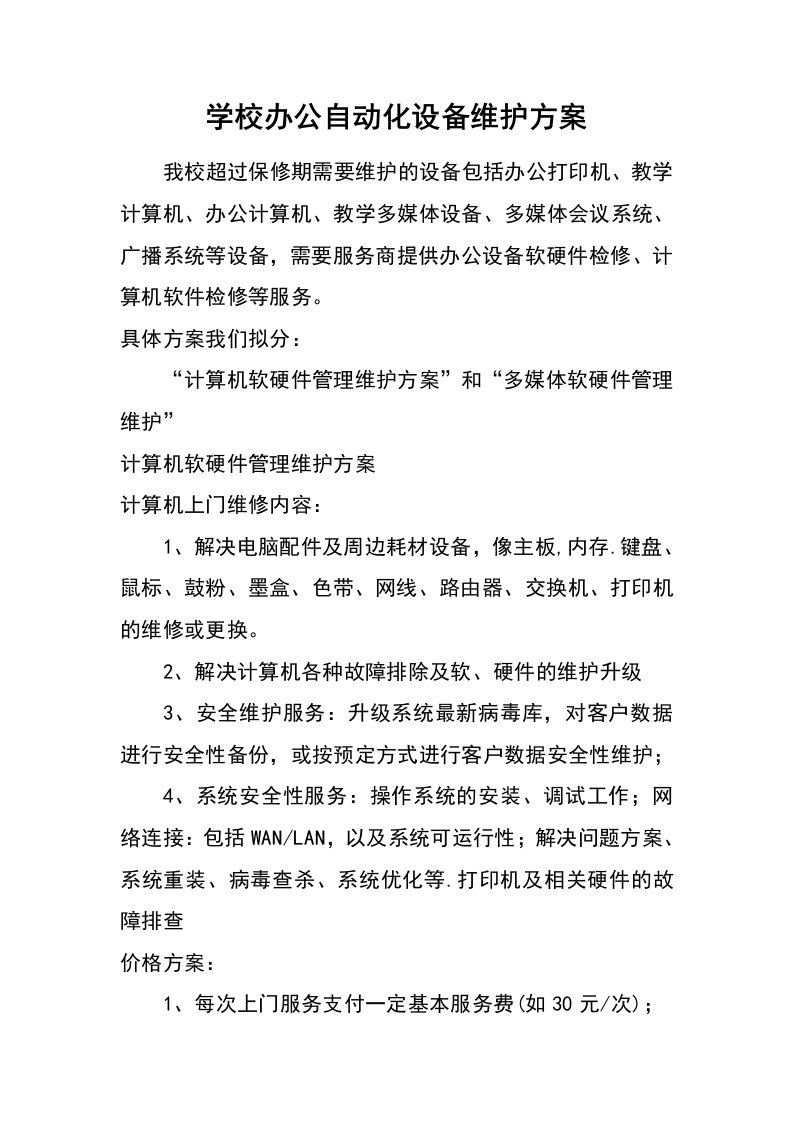 学校办公自动化设备维护方案