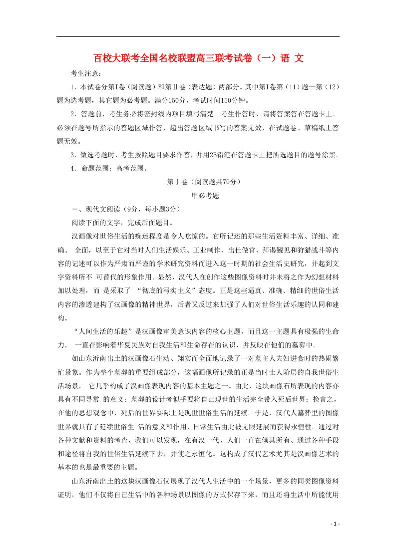 全国名校联盟高三语文上学期联考试题（一）（含解析）