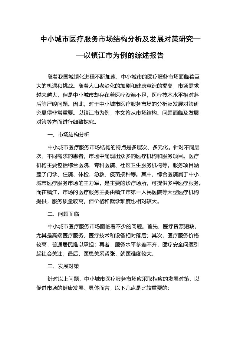 中小城市医疗服务市场结构分析及发展对策研究——以镇江市为例的综述报告