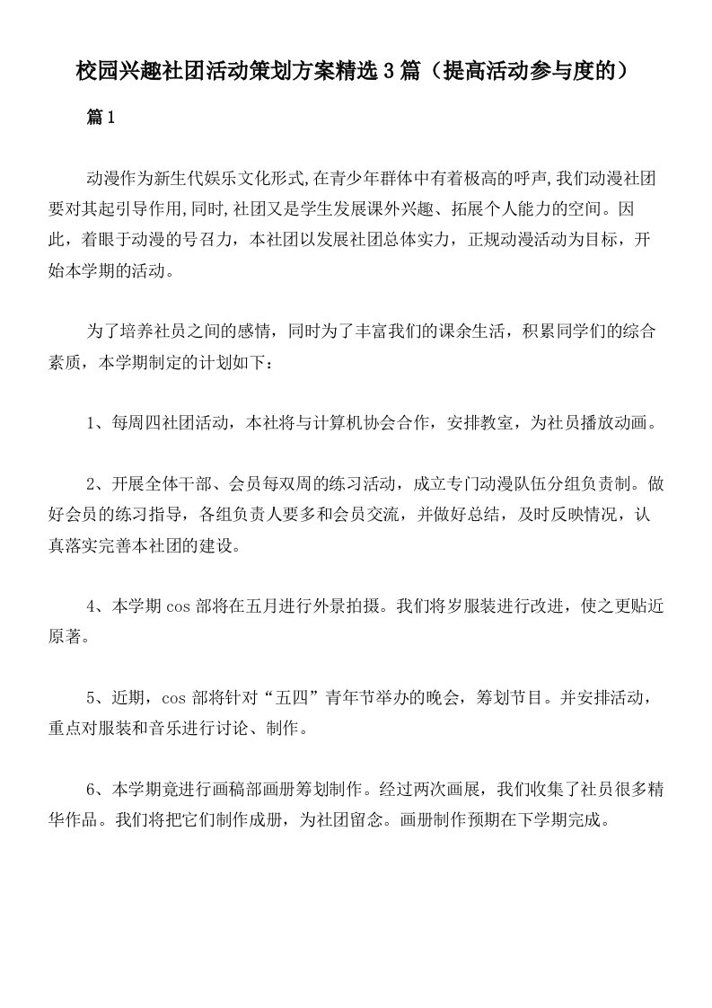 校园兴趣社团活动策划方案精选3篇（提高活动参与度的）