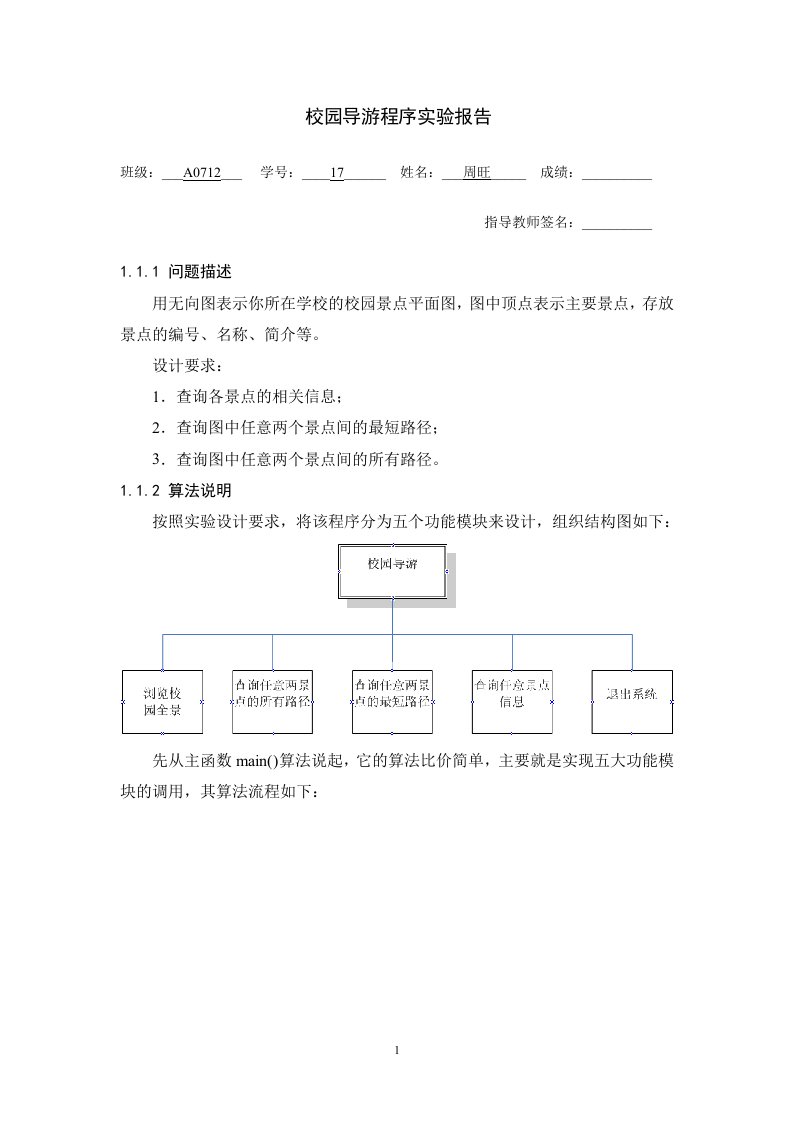 《校园导游实验报告》