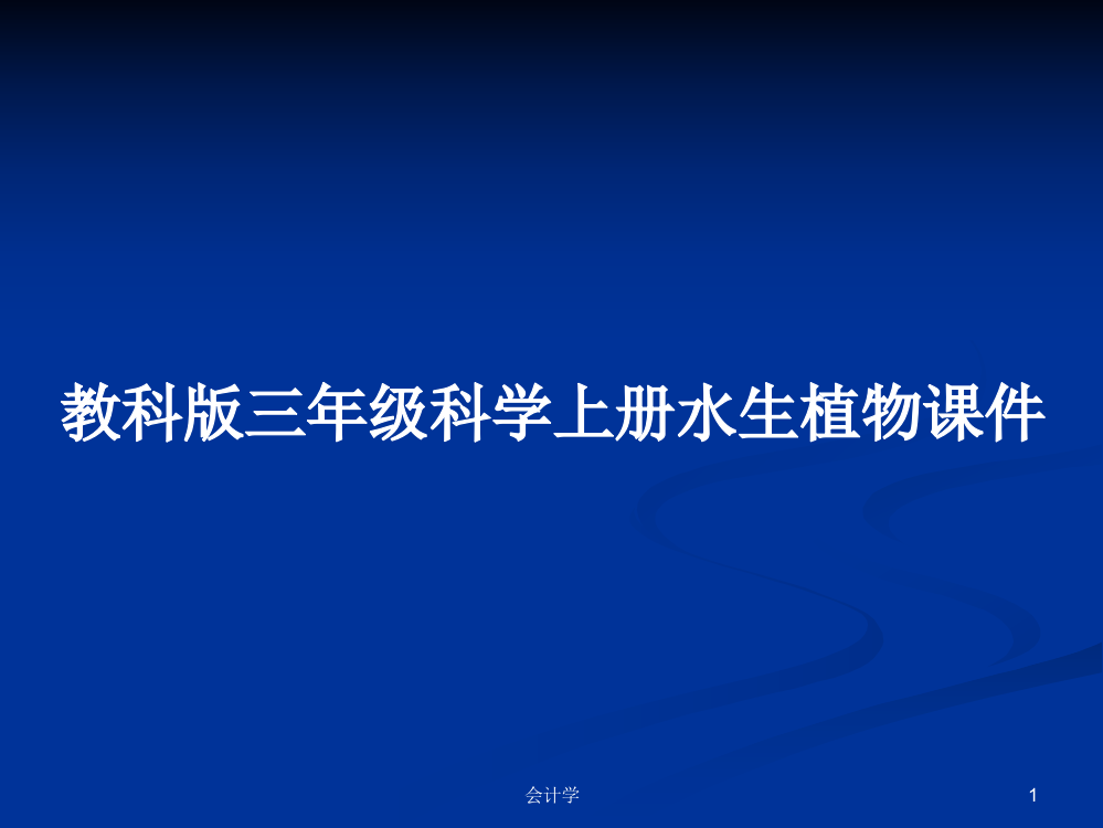 教科版三年级科学上册水生植物课件