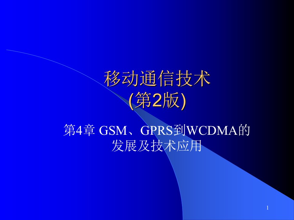 GPRS到WCDMA的发展及技术应用教材