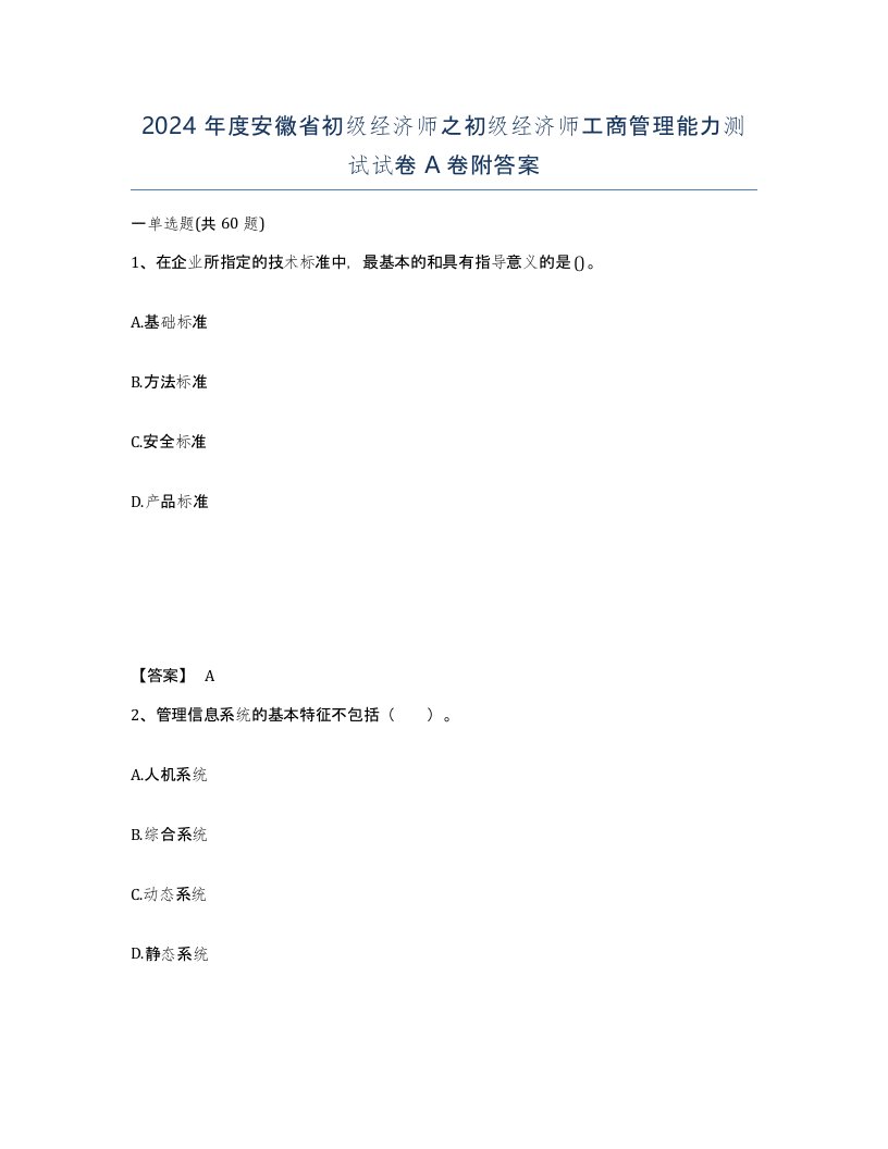 2024年度安徽省初级经济师之初级经济师工商管理能力测试试卷A卷附答案