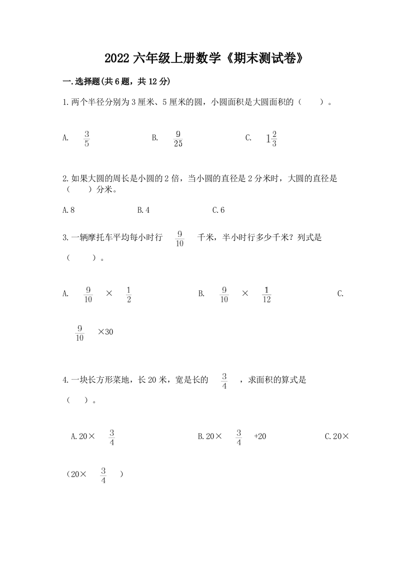 2022六年级上册数学《期末测试卷》附参考答案【夺分金卷】