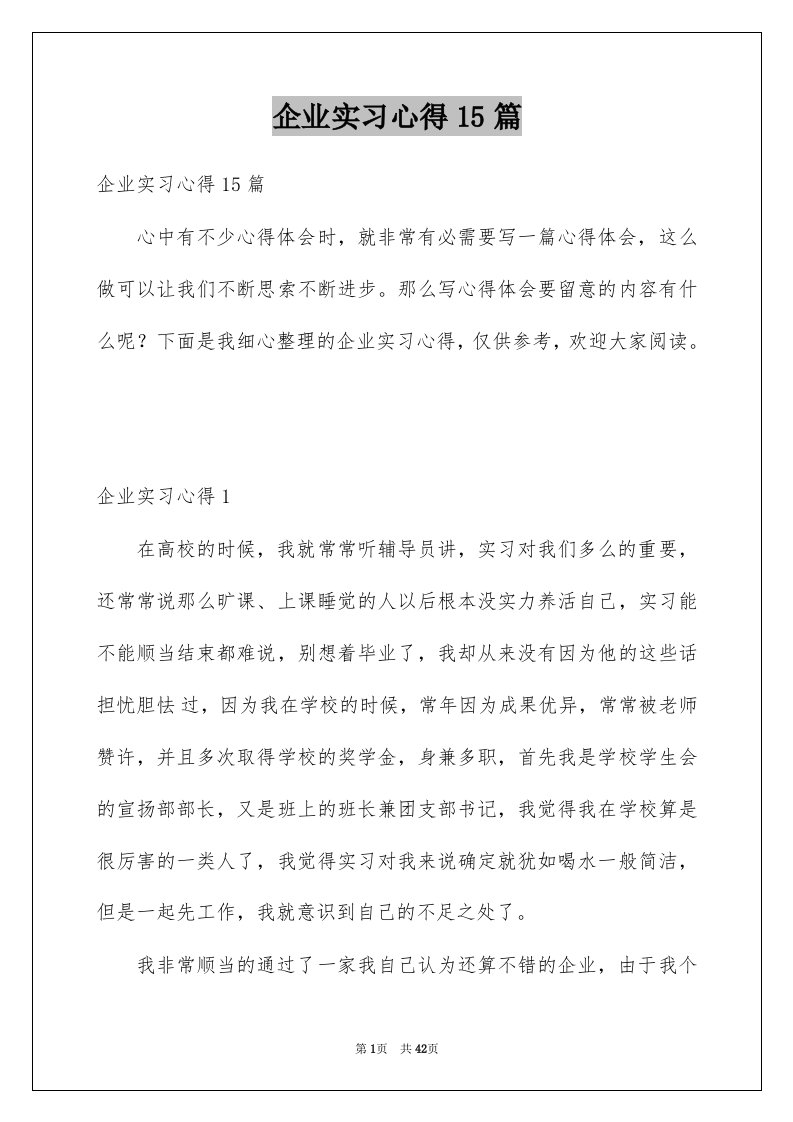 企业实习心得15篇