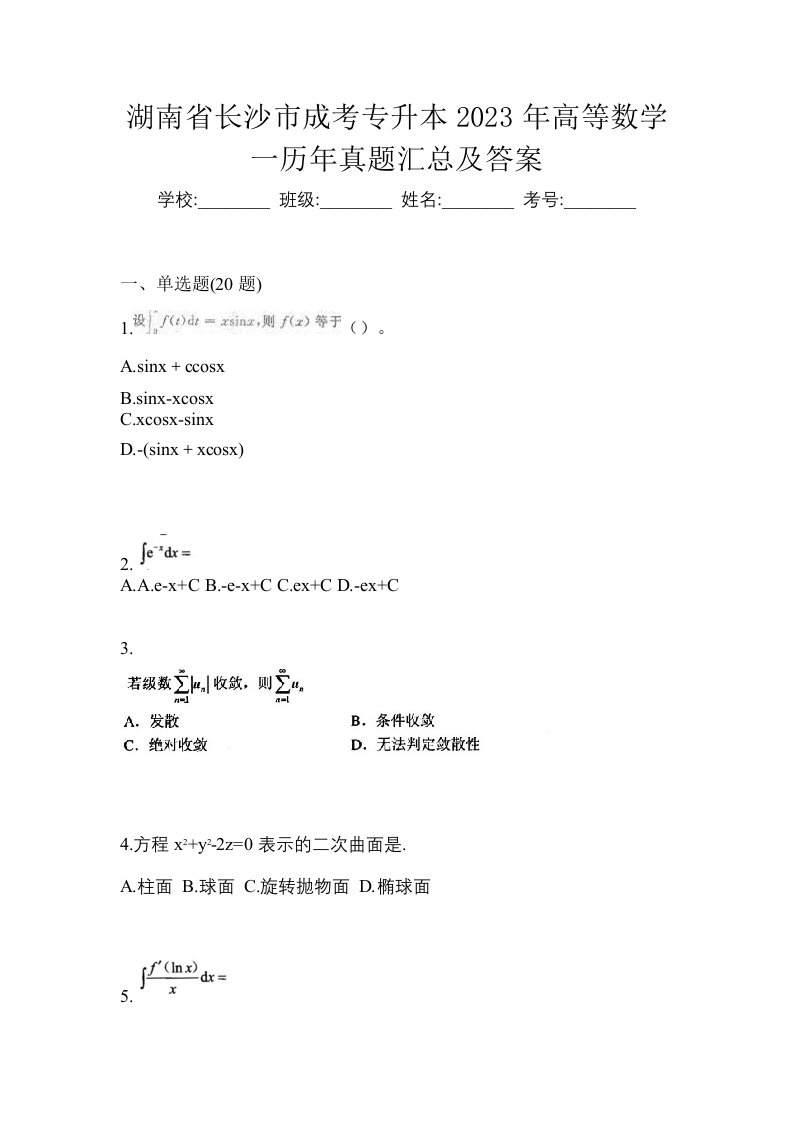 湖南省长沙市成考专升本2023年高等数学一历年真题汇总及答案