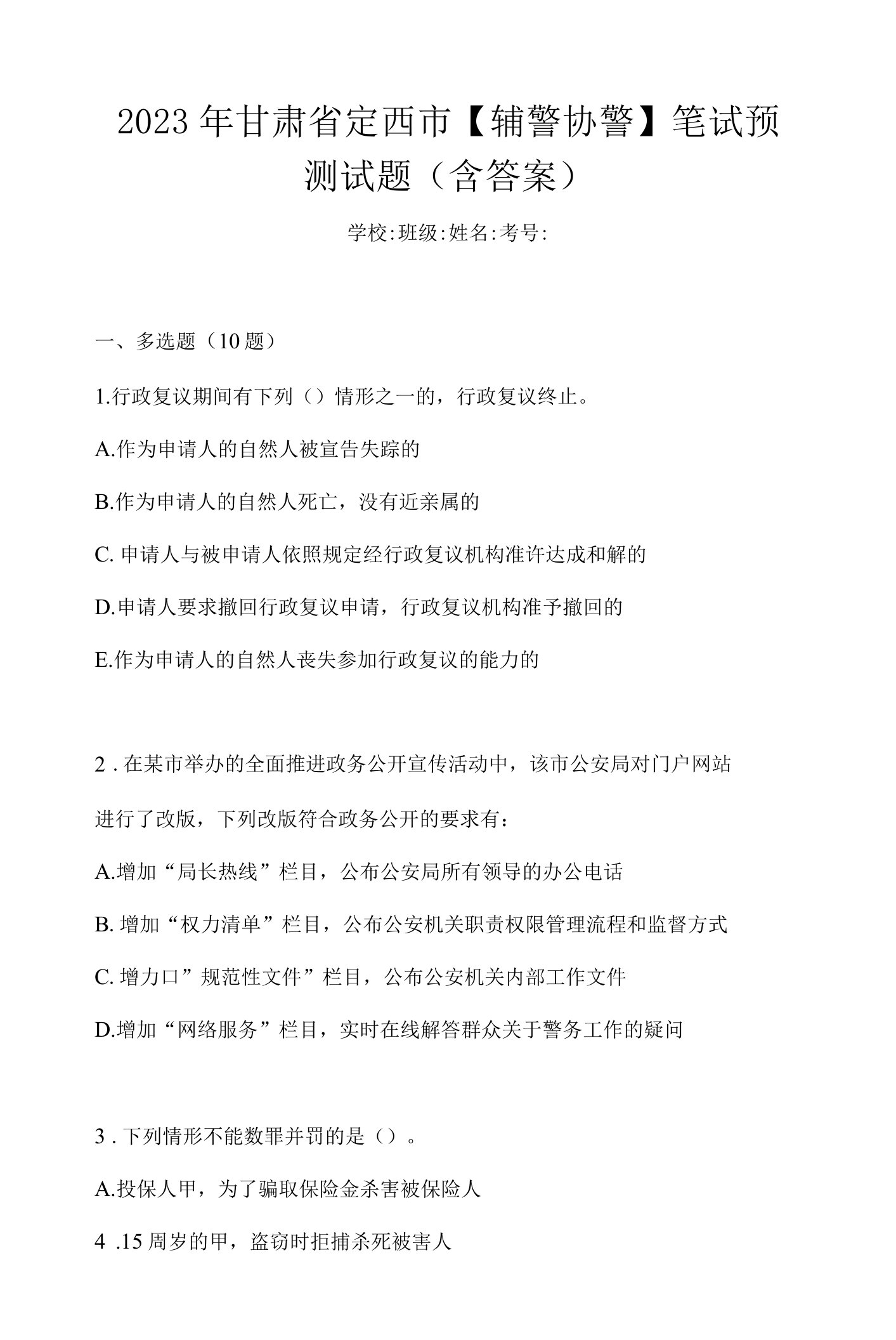 2023年甘肃省定西市【辅警协警】笔试预测试题(含答案)