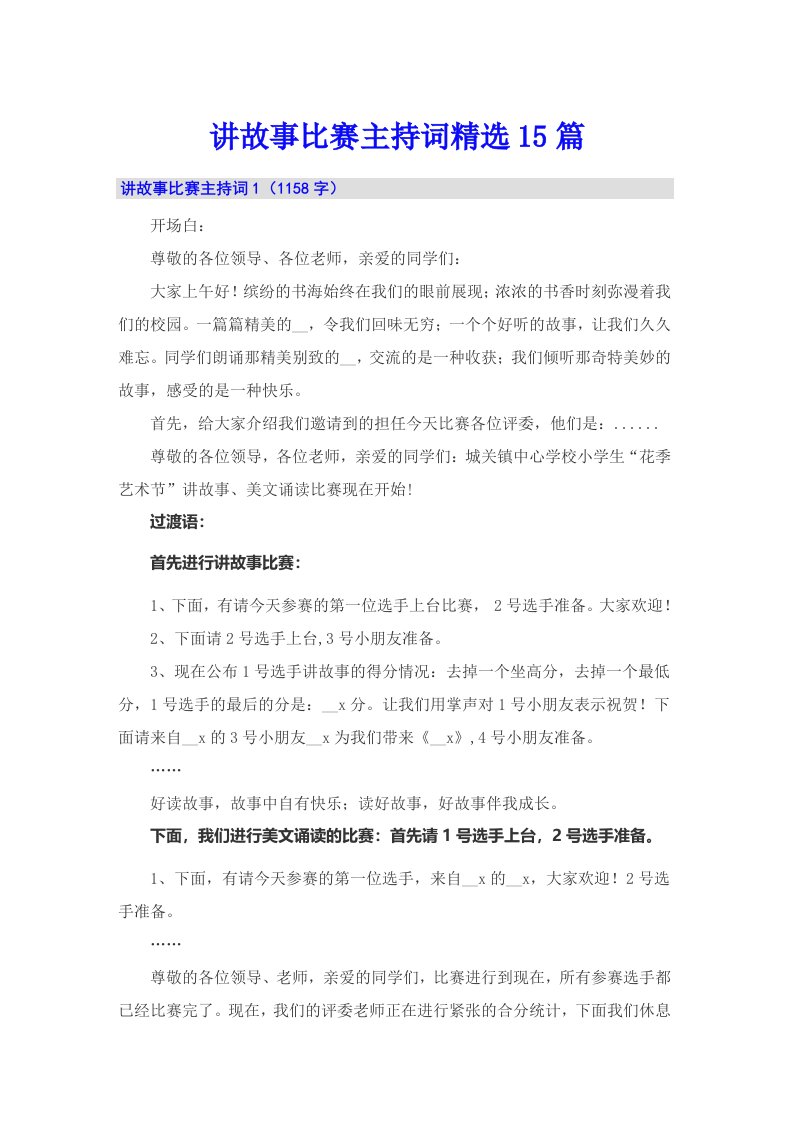 讲故事比赛主持词精选15篇