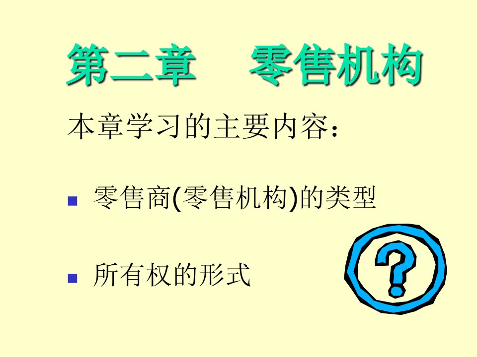 [精选]零售营销管理培训课件