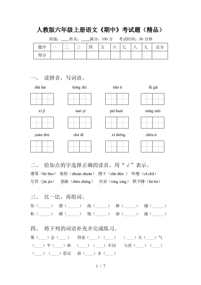 人教版六年级上册语文《期中》考试题(精品)