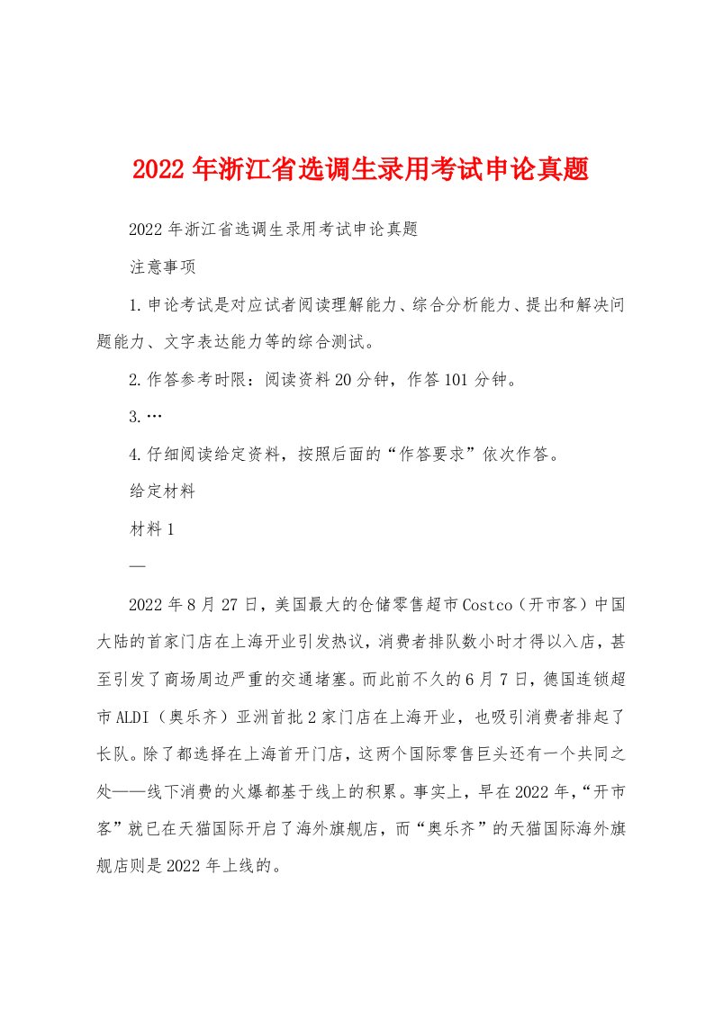 2022年浙江省选调生录用考试申论真题