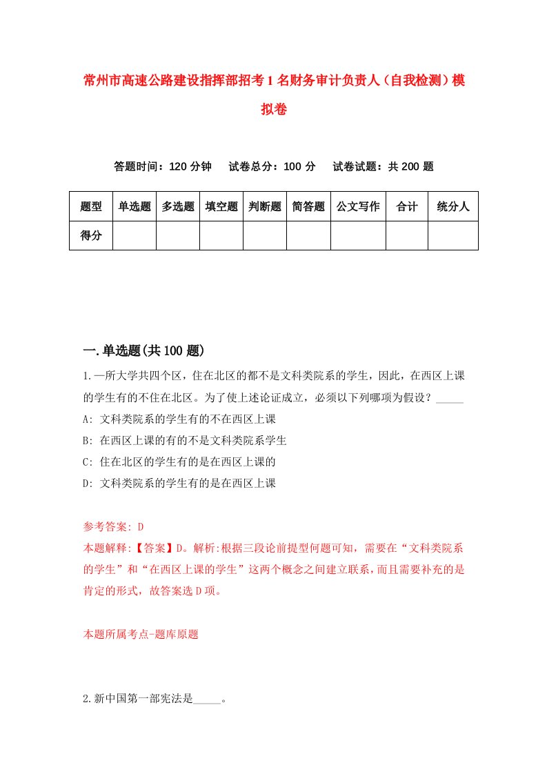 常州市高速公路建设指挥部招考1名财务审计负责人自我检测模拟卷第5卷