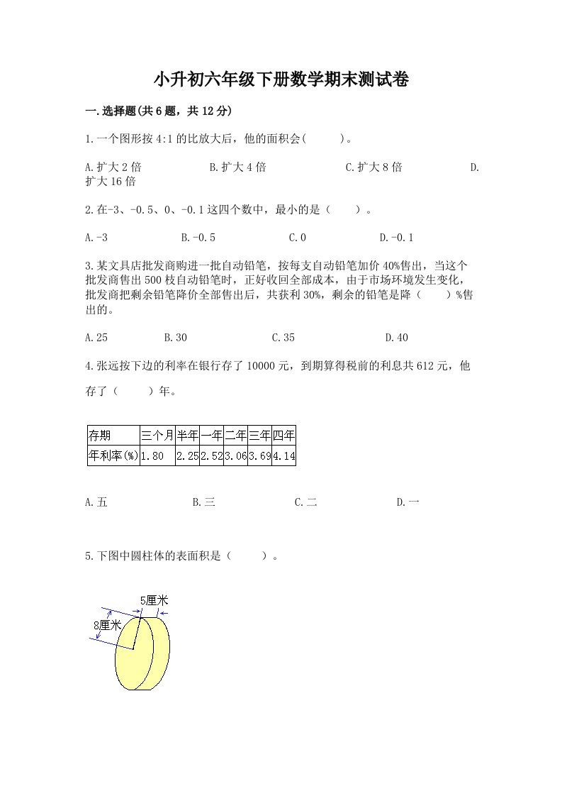 小升初六年级下册数学期末测试卷及完整答案【各地真题】