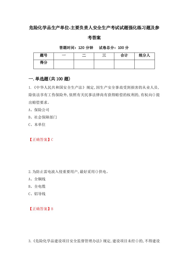 危险化学品生产单位-主要负责人安全生产考试试题强化练习题及参考答案第77次