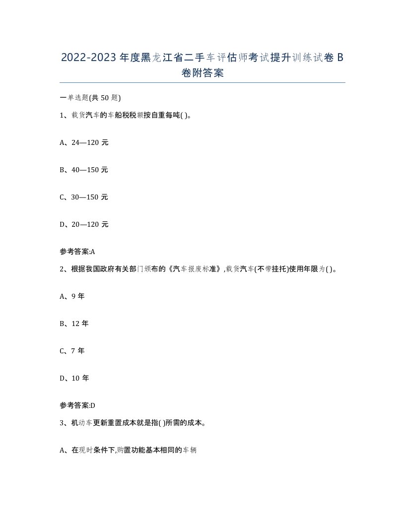 20222023年度黑龙江省二手车评估师考试提升训练试卷B卷附答案