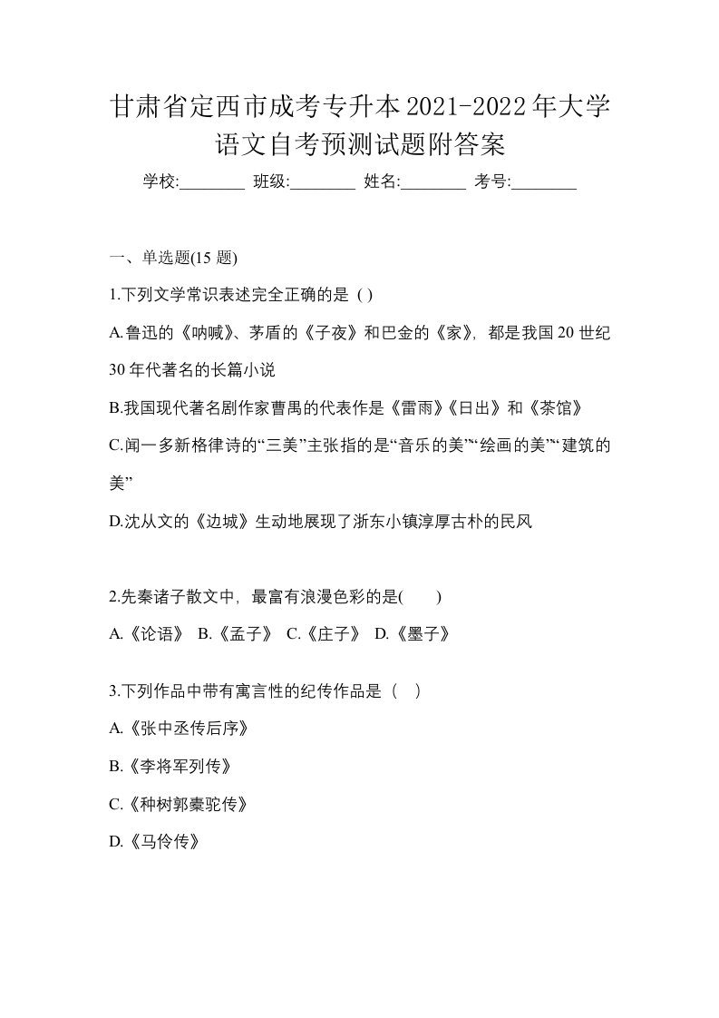 甘肃省定西市成考专升本2021-2022年大学语文自考预测试题附答案