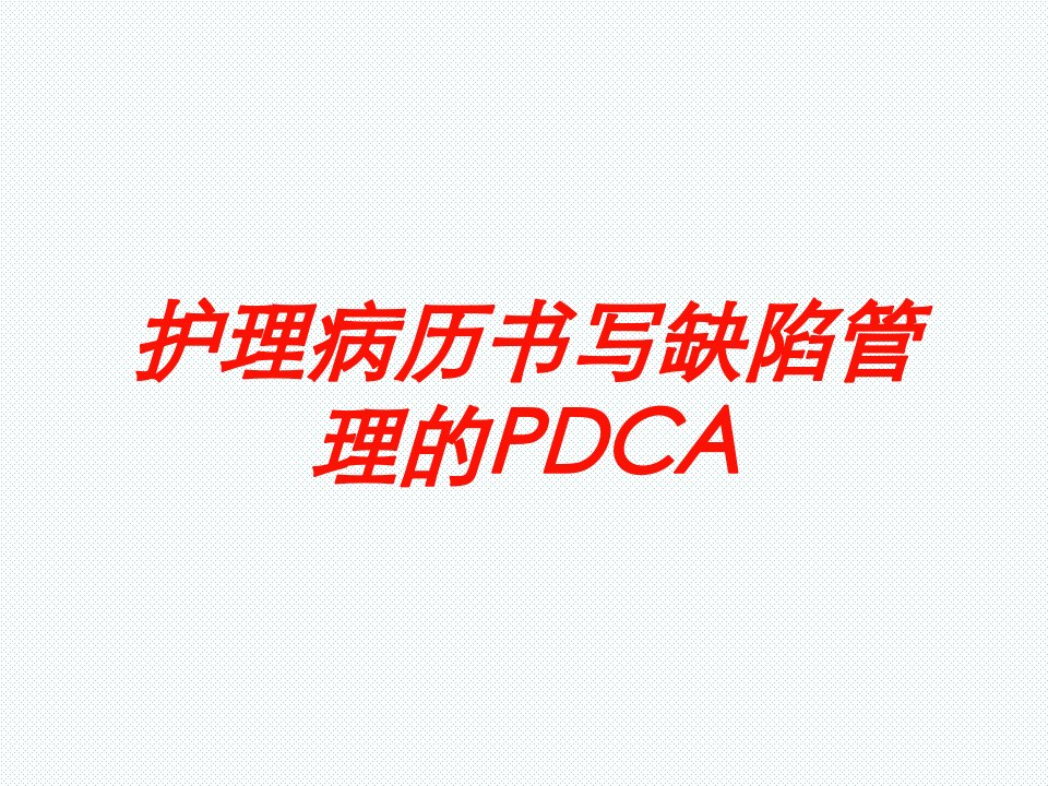 护理病历书写缺陷管理的PDCA培训课件