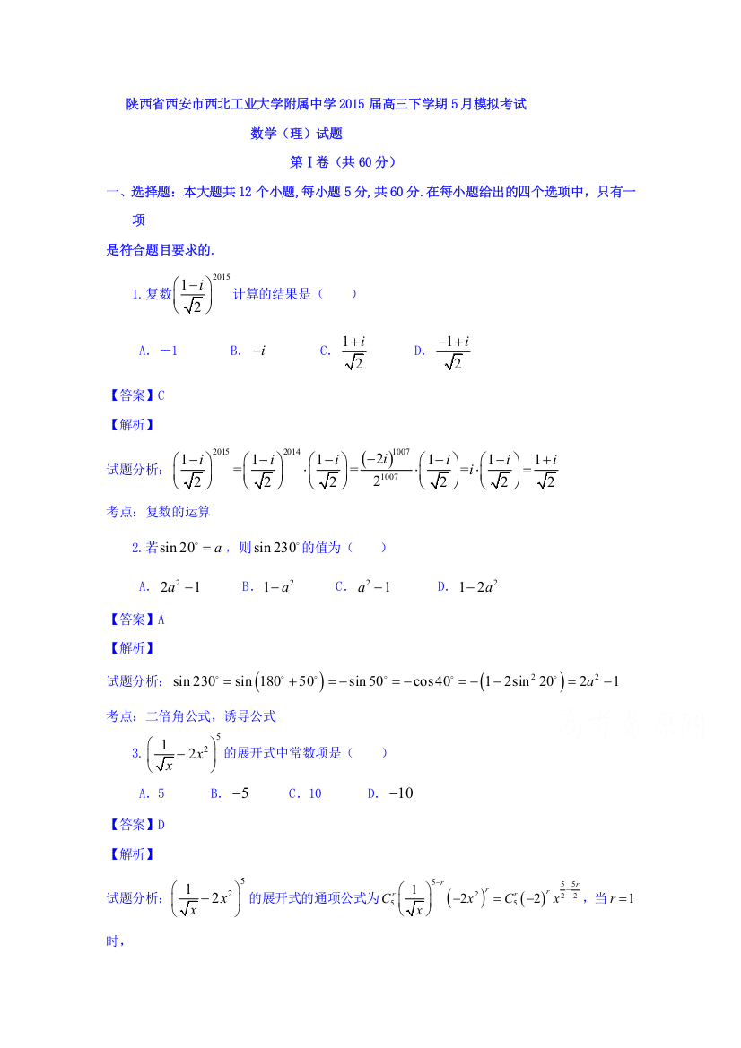 陕西省西安市西北工业大学附属中学2015届高三5月模拟考试数学（理）试题