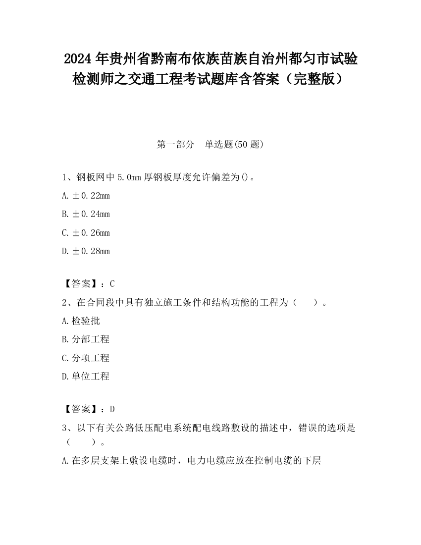 2024年贵州省黔南布依族苗族自治州都匀市试验检测师之交通工程考试题库含答案（完整版）