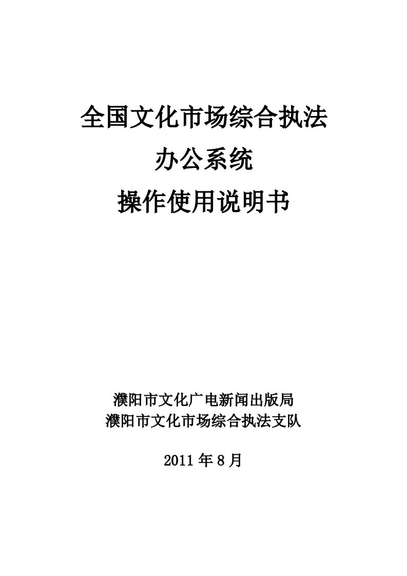 全国文化市场综合执法系统操作说明书