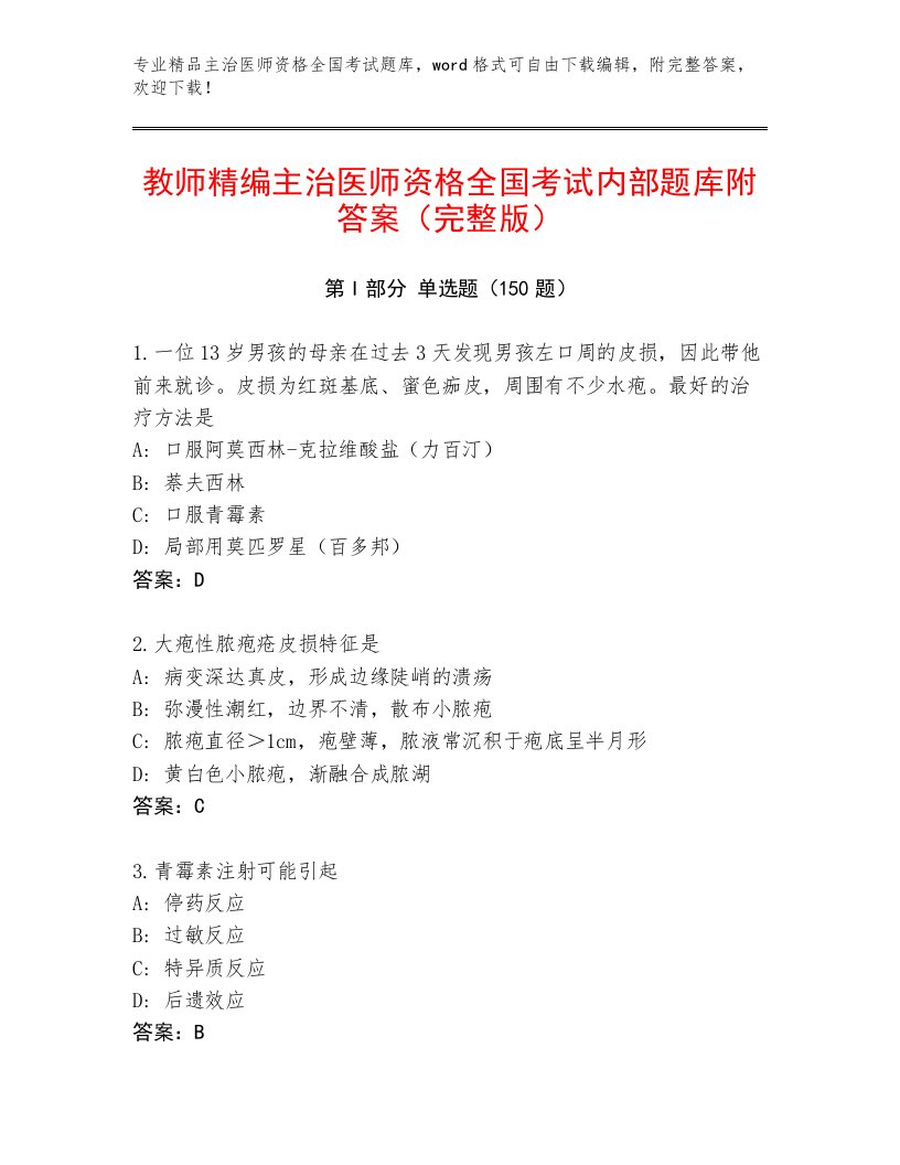 2023年最新主治医师资格全国考试大全精品（考试直接用）