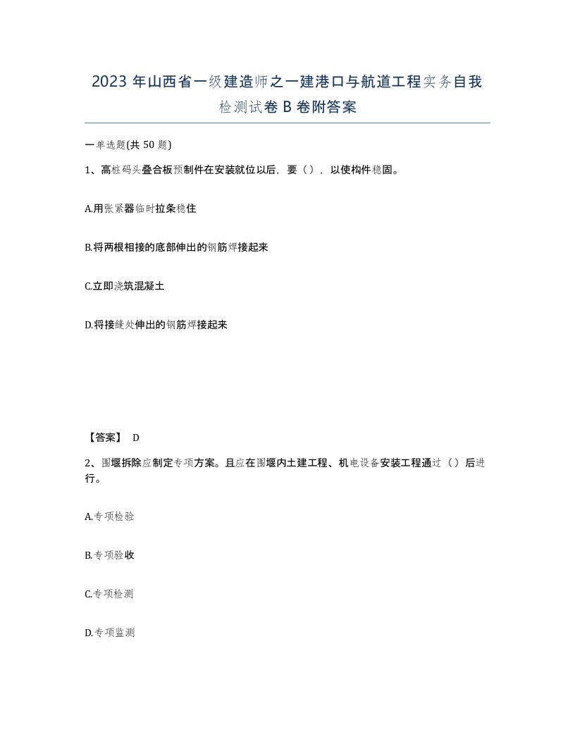 2023年山西省一级建造师之一建港口与航道工程实务自我检测试卷B卷附答案