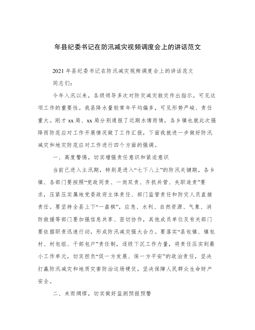 年县纪委书记在防汛减灾视频调度会上的讲话范文