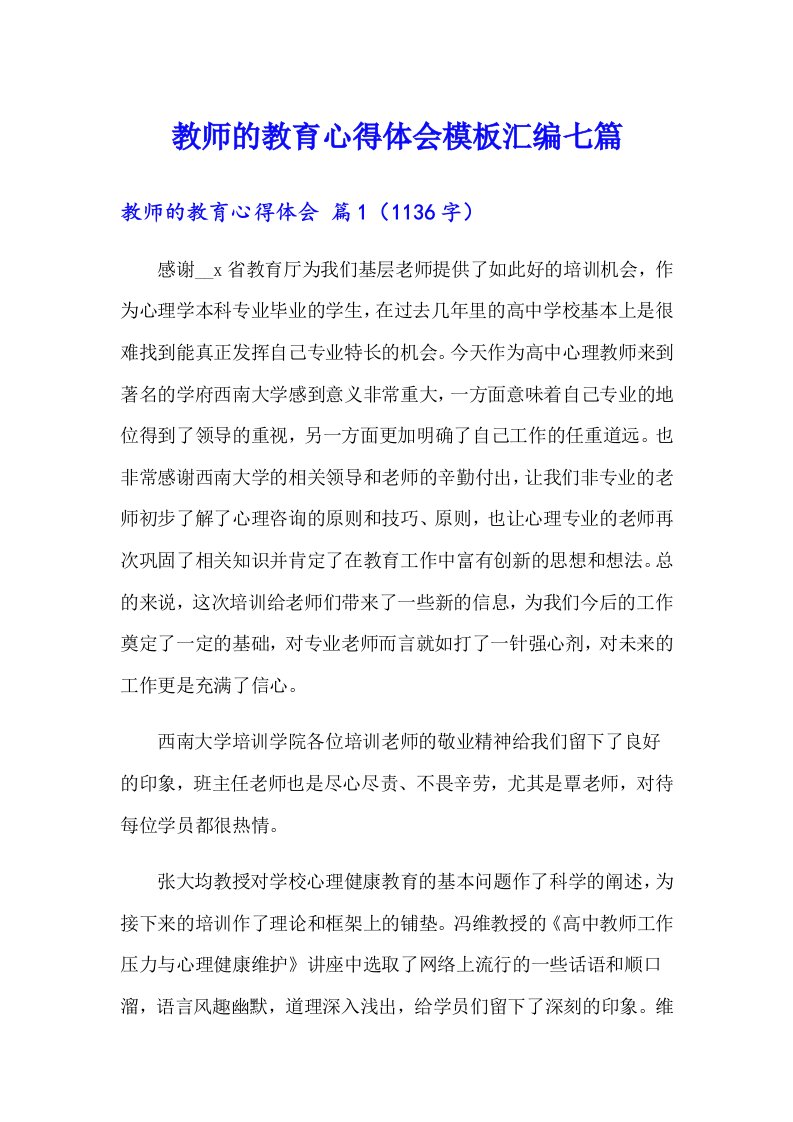 教师的教育心得体会模板汇编七篇