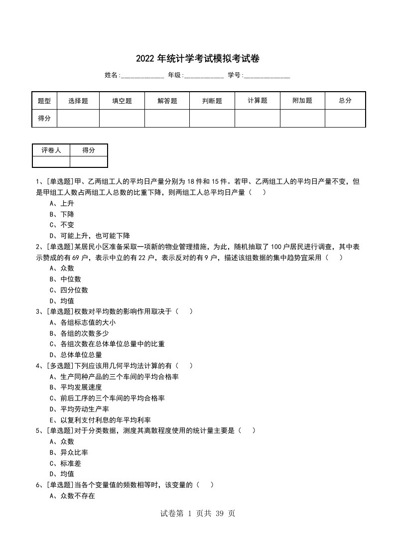 2022年统计学考试模拟考试卷