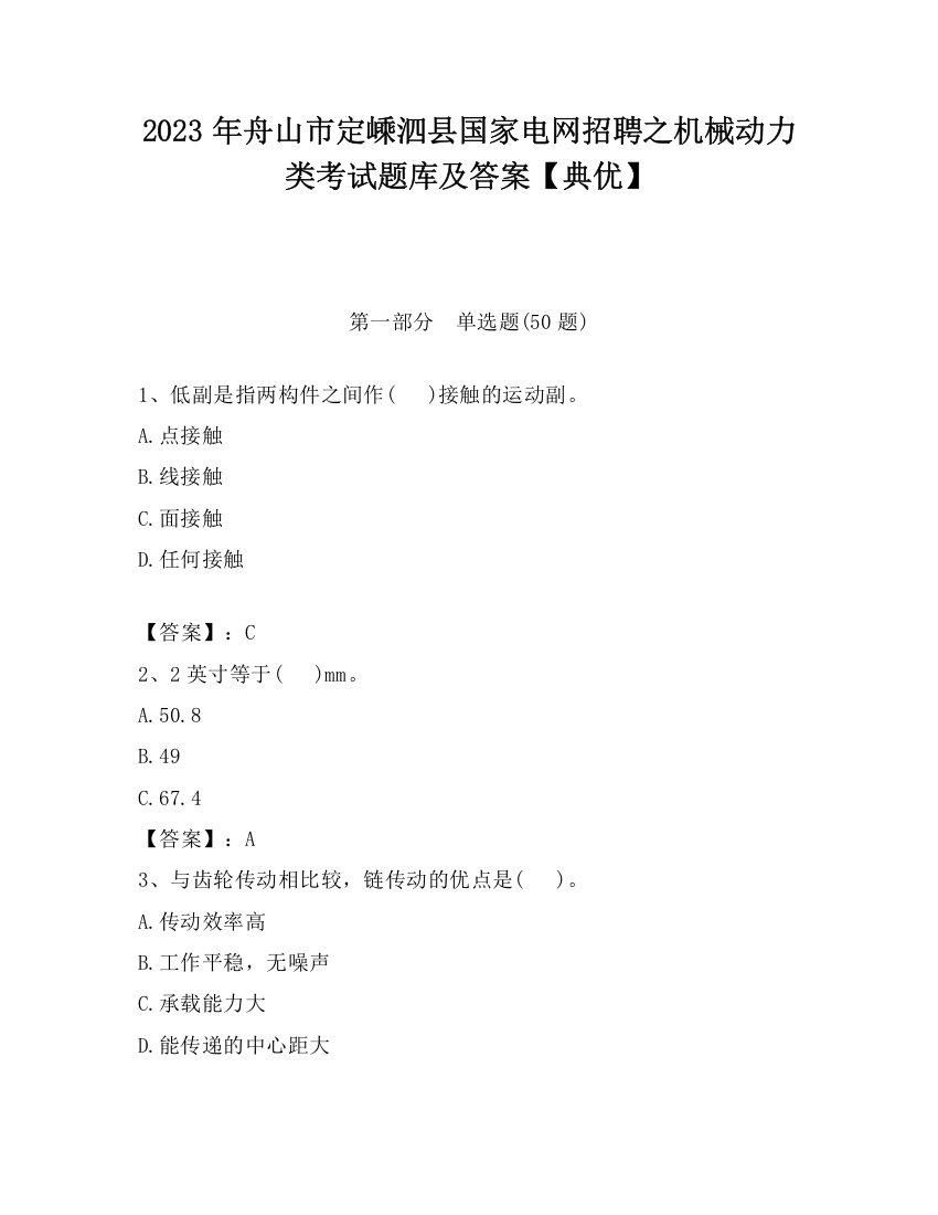 2023年舟山市定嵊泗县国家电网招聘之机械动力类考试题库及答案【典优】