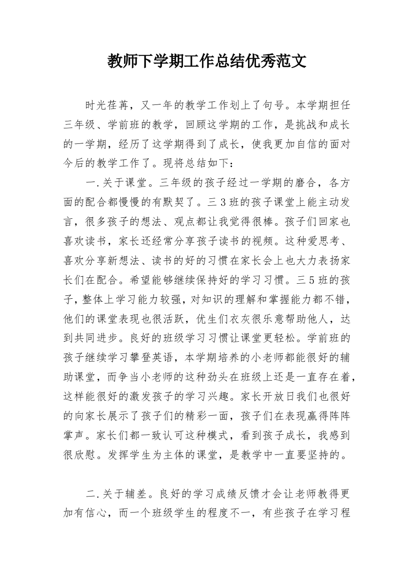 教师下学期工作总结优秀范文