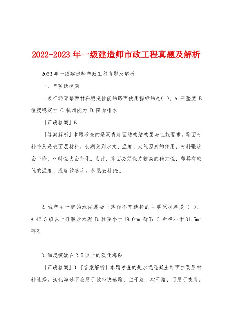 2022-2023年一级建造师市政工程真题及解析