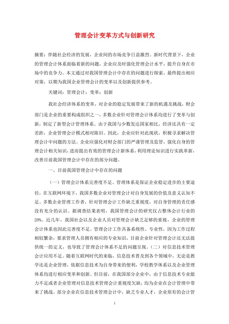 精编管理会计变革方式与创新研究