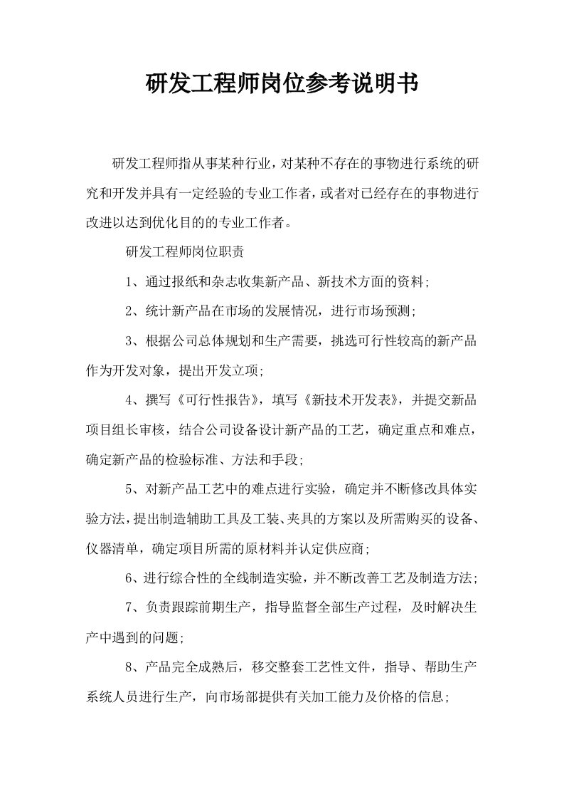 研发工程师岗位参考说明书