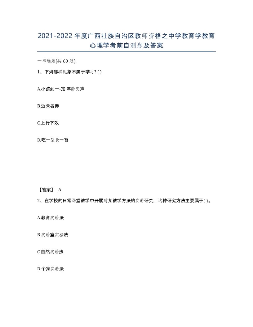 2021-2022年度广西壮族自治区教师资格之中学教育学教育心理学考前自测题及答案