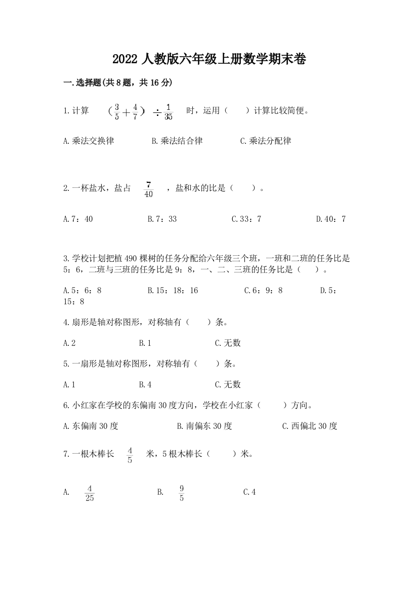 2022人教版六年级上册数学期末卷含答案【考试直接用】