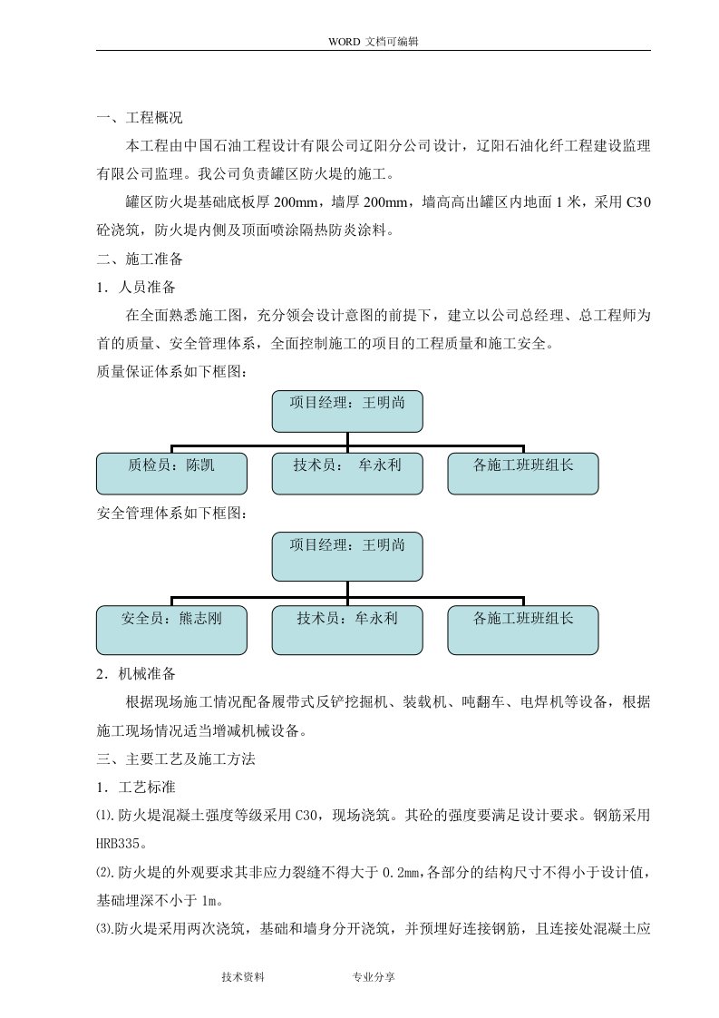 防火堤施工组织设计