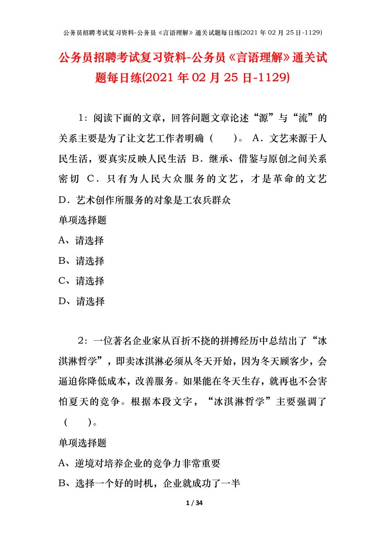 公务员招聘考试复习资料-公务员言语理解通关试题每日练2021年02月25日-1129