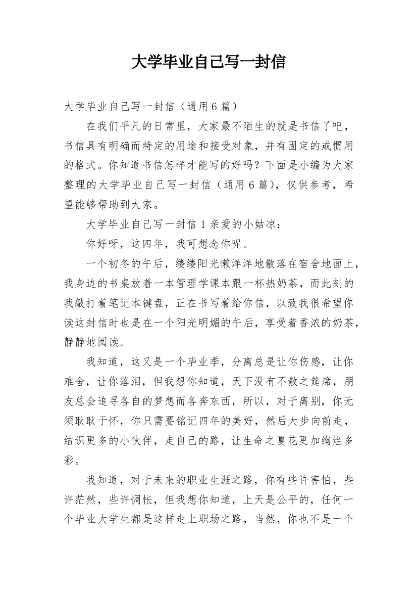 大学毕业自己写一封信