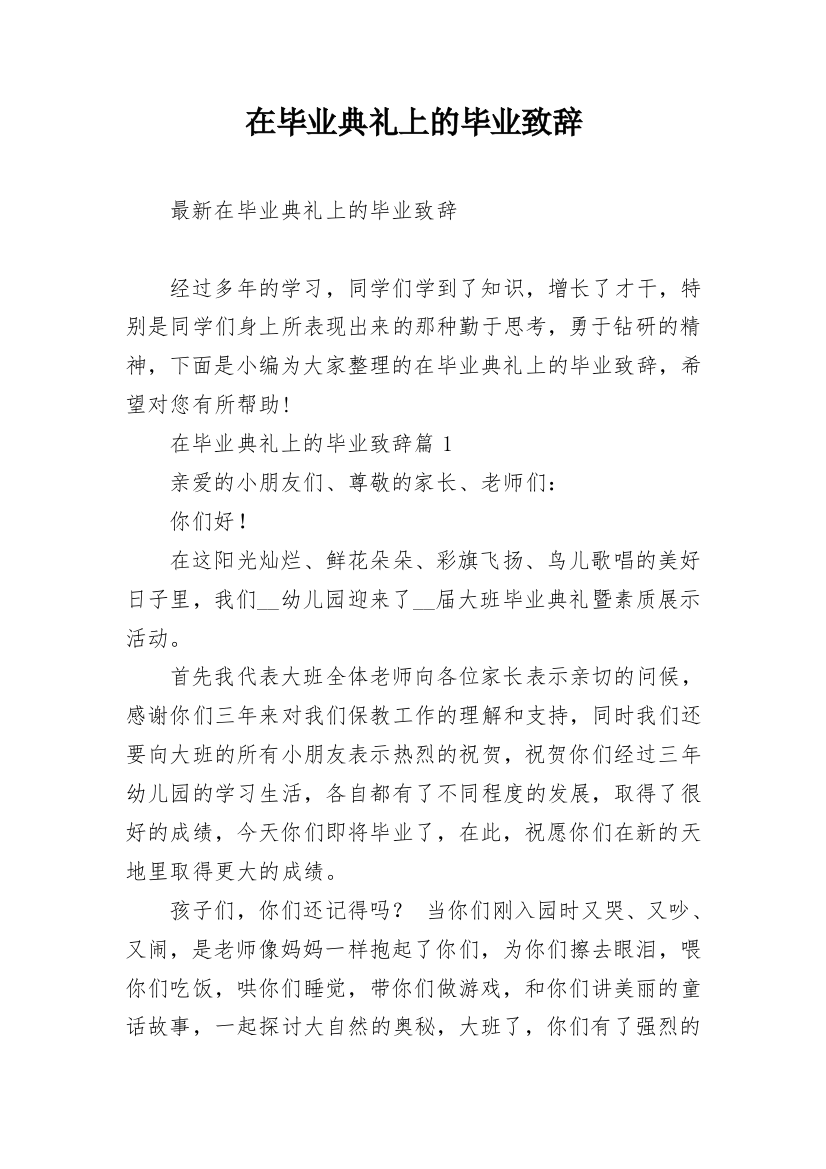 在毕业典礼上的毕业致辞