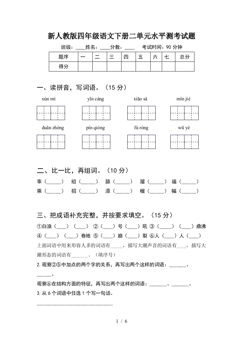 新人教版四年级语文下册二单元水平测考试题