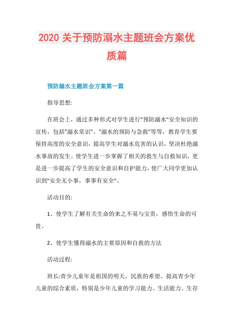 关于预防溺水主题班会方案优质篇